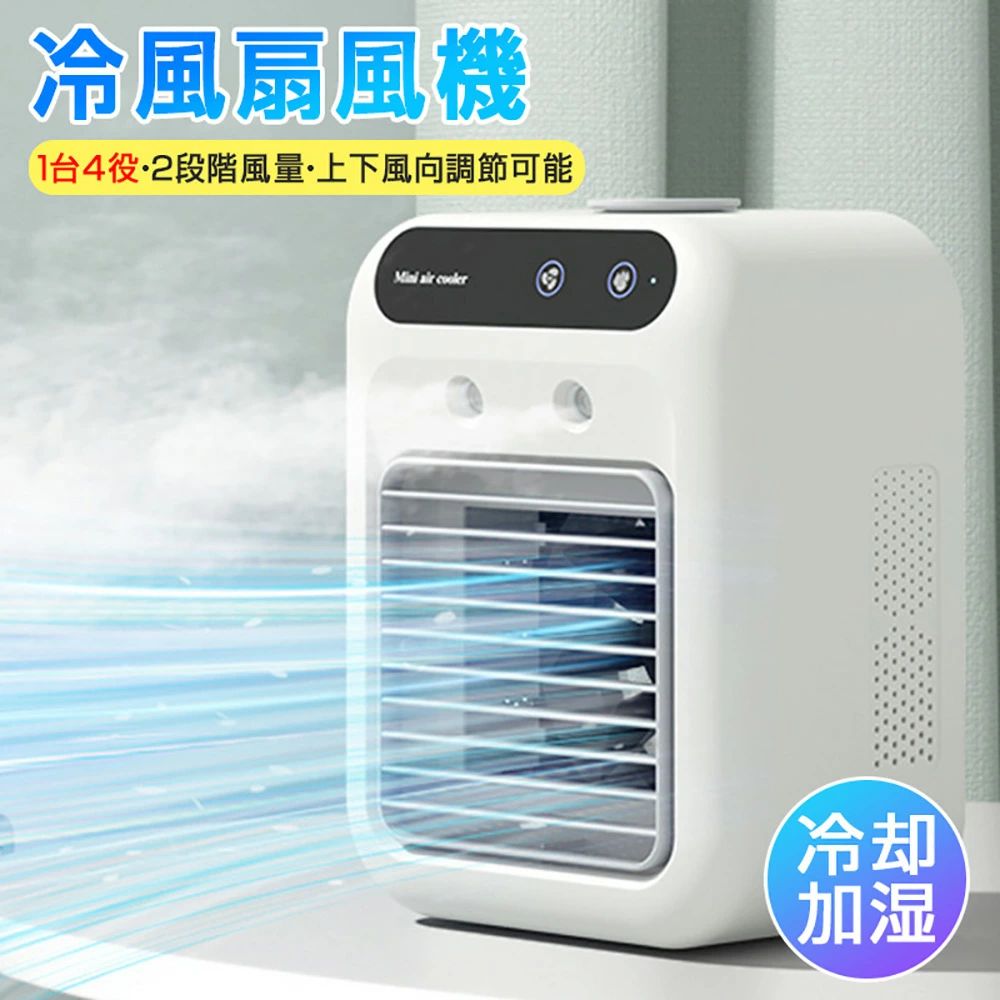 【3980円→実質3264円 8%OFFクーポン+P10倍!11/19 23:59まで】冷風機 冷風扇 卓上クーラー 卓上冷風機 1台4役 小型 上下角度調整 冷風扇 2段階噴霧量 氷いれ可能 ミニクーラー 置き型 冷風扇風機 涼しい冷風機 コンパクト USB 充電式 軽量 熱中症 暑さ対策
