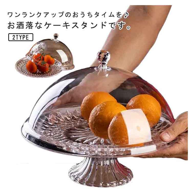【クーポン最大1000円OFF!】ケーキスタンド ケーキドーム ケーキプレート 保存カバー 透明 果物収納 お菓子 結婚式 誕生日 パーティー お洒落 フルーツプレート デザートプレート(3)