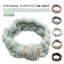 【新発売限定記念価格!】モコモコ 化粧 無地 吸収性 2点セットヘアバンド 洗顔 リボン タオルバンド ヘアターバン レディース 髪用 お風呂 メイク 2点セットヘアバンド 誕生日 プレゼント ふんわり 2柄選べる 伸縮性