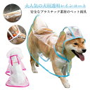【新発売限定記念価格!】梅雨 大型犬 雨具 犬用透明レインコート ドッグウェア 中型犬 帽子付き 小型犬 ポンチョ型 ペット服 レインポンチョ 雨対策 安全 お散歩 雨除け イヌ ドッグ 犬用透明レインコート 犬服