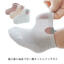 【新発売限定記念価格!】ベビーソックス メッシュ ソックス 3足セット 靴下 ショートソックス 透け感 通気性 綿 コットン 出産祝い プレゼント 子供 ベビー...