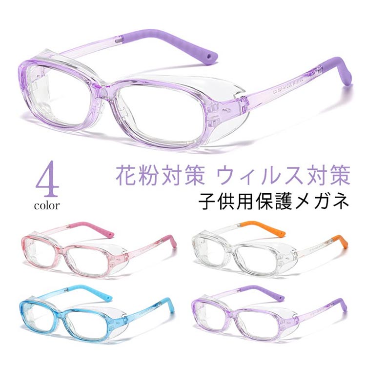 【1780円→実質1602円 8%COUPON+P2倍!11/27 01:59まで】花粉 キッズ 子供用 ブルーライト ゴーグル ドライアイ対策 アイキュア メ...