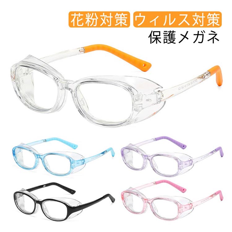 【2540円→実質2286円 8%COUPON+P2倍!11/27 01:59まで】キッズ ジュニア ゴーグル 花粉 子供用 ドライアイ対策 ブルーライト アイ...