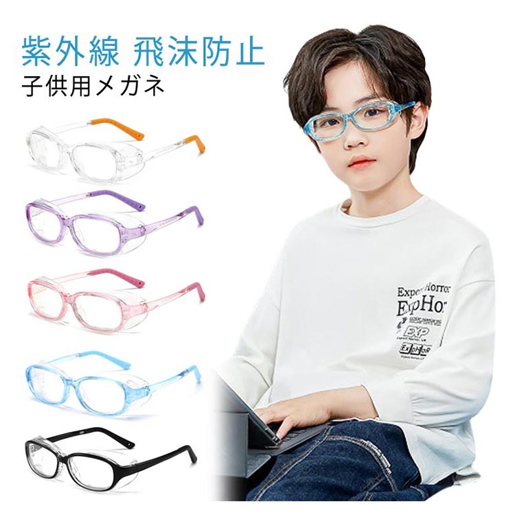 【1780円→実質1602円 8%COUPON+P2倍!11/27 01:59まで】子供用 メガネ 子供用 シールド 花粉 紫外線 潤う眼鏡 保水シート ブルー...