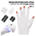 【新発売限定記念価格!】2組セット ネイルライト対策 UVカットグローブ 紫外線対策 ジェルネイル UVライト対策 ネイルグローブ 手袋 グローブ ロング ショート ブラック ホワイト 黒 指先なし 2組セット ネイルケア用品