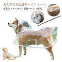 【新発売限定記念価格!】犬服 ドッグウェア 中型犬 犬用透明レインコート 雨除け 帽子付き ペット服 レインポンチョ 小型犬 梅雨 雨対策 安全 お散歩 犬用透...