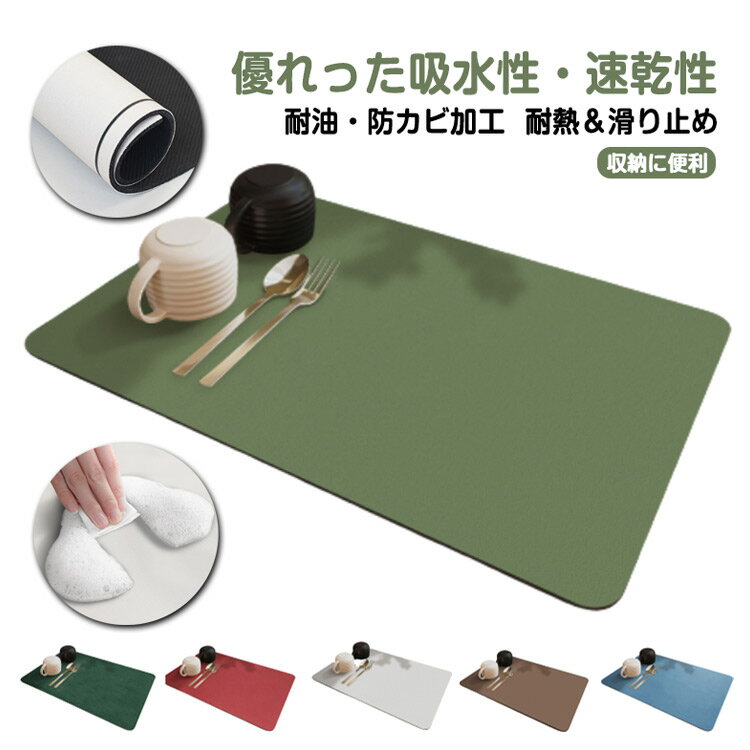 【1780円→実質1460円 8%OFFクーポン+P10倍!11/19 23:59まで】速乾 食器収納 キッチン 水切りマット キッチンマット ソフト 食器乾燥マット 吸水マット 抗菌 台所用品 洗面所マット 吸水 30*40cm 40*50cm マット 水切りマット 滑り止め