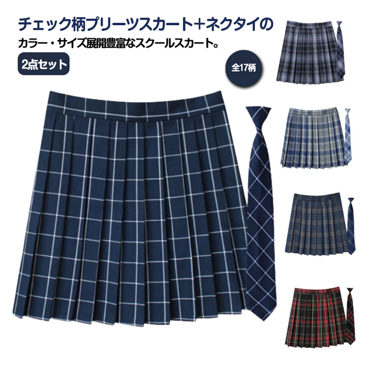 【2540円→実質2337円 8%OFFクーポン11/30 23:59まで】女子高校 制服 スクールスカート チェック 制服 タータンチェック 2点(プリーツスカート+ネクタイ) キッズ 高校生 制服スカート 子供服 キッズ服 女の子 文化祭 発表会 お受験 通学 140cm 150cm スクール