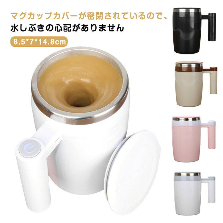 【クーポン最大1000円OFF!】仕事 380ml 家庭 ミキシング お茶カップ USB充電 自動攪拌マグカップ 自動磁気撹拌カップ マグカップ コーヒーカップ 380ml 自動かき混ぜ ミキシングカップ マグカップ 旅行ギフト 自動ミキサーカップ