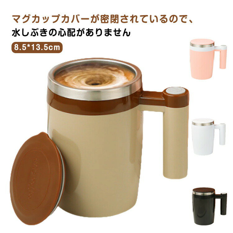 【クーポン最大1000円OFF!】自動ミキサーカップ ミキシング 自動攪拌マグカップ コーヒーカップ 380ml マグカップ USB充電 380ml 家庭 仕事 自動かき混ぜ ミキシングカップ マグカップ 旅行ギフト 自動磁気撹拌カップ お茶カップ