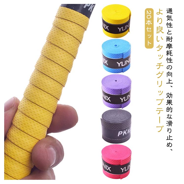 【1260円→実質1134円 8%COUPON+P2倍!11/27 01:59まで】グリップテープ 20本セット テニス グリップ テープ テニスグリップテープ 通気性 吸汗 雨天対応 バドミントン テニスラケット ゴルフ グリップテープ 釣り竿 自転車 野球 ダンベル用