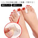 【新発売限定記念価格!】足指セパレーター 外反母趾 内反小趾 4個 シリコン クッション 日用 夜用 柔らか 足指 広げる 矯正グッズ 小指 親指 外反母趾サポ...