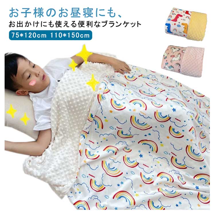 【新発売限定記念価格！】ブランケット タオルケット ベビー キッズ 薄手 夏 着る毛布 赤ちゃん 柔らか 毛布 ひざ掛け 掛け毛布 着る毛布 子供 幼稚園 お昼寝ケット 保育園 お昼寝 新生児 洗える ふわふわ 布団 防寒 部屋用 75*120cm 110*150cm 夏掛け 冷房対策