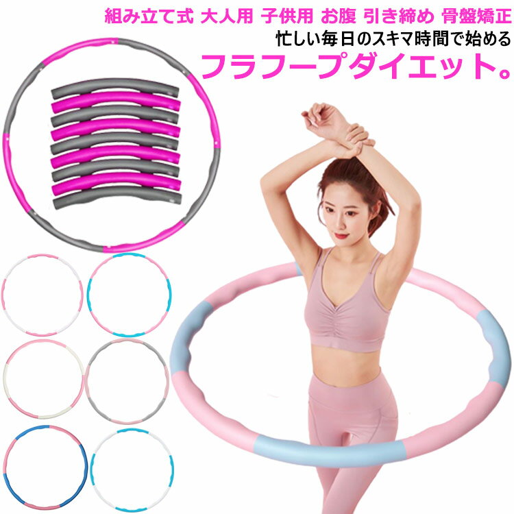 【クーポン最大1000円OFF!】フラフープ ダイエット 組み立て式 大人用 子供用 お腹 下腹部 エクササイ..