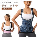 【新発売限定記念価格!】ダイエット 解消 【2枚セット】女性用 促進 ポッコリお腹 ベスト スーツ 代謝 発汗 サウナ 脂肪 燃焼 改善 ジップベスト シャツ ...