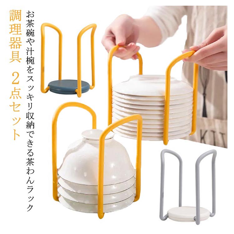 【2290円→実質2061円 8%COUPON+P2倍!11/27 01:59まで】お椀スタンド 茶碗ラック 丼 どんぶり お茶碗 食..