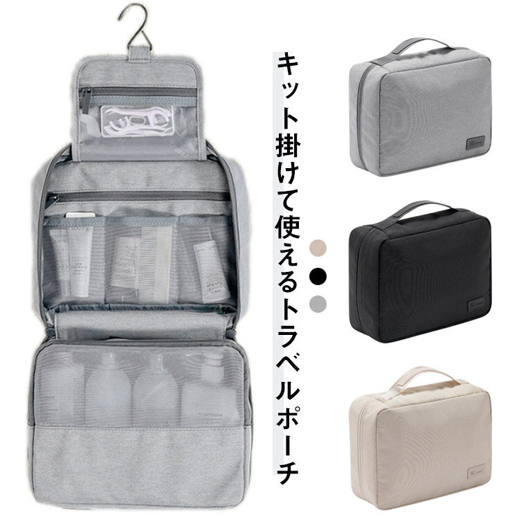 楽天まいにちもの【P2倍！1950円→実質1911円 12/11 01:59まで】トラベルポーチ 吊り下げ 撥水 旅行 ポーチ トラベルバッグ スキンケア 吊るして使える 大容量 化粧ポーチ メイクポーチ バニティポーチ 洗面用具 コスメポーチ お風呂 温泉 出張