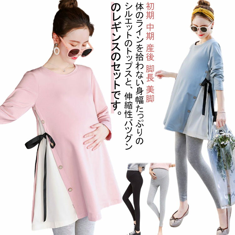 【2550円→実質2219円 8%COUPON+P5倍!11/15 23:59まで】妊婦服 トレーナー 長袖 レディース 上下セット ボトムス マタニティウェア ロングパンツ レギンス セットアップ ロング丈 トップス ゆったり おしゃれ かわいい 妊娠 初期 中期 産後 脚長 美脚 着やせ