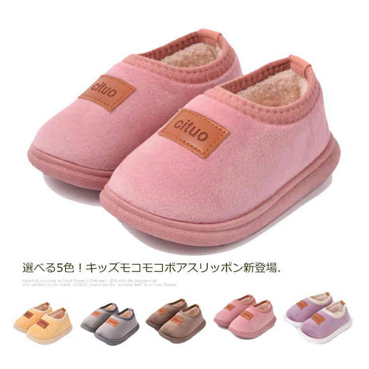 【新発売限定記念価格！】ボアスリッパ キッズ ルームシューズ 子供 靴 スリッパ 裏ボア 男の子 女の子 もこもこ ふわふわ 暖かい 冬 ギフト 誕生日 かわいい ファースリッパ 室内履き
