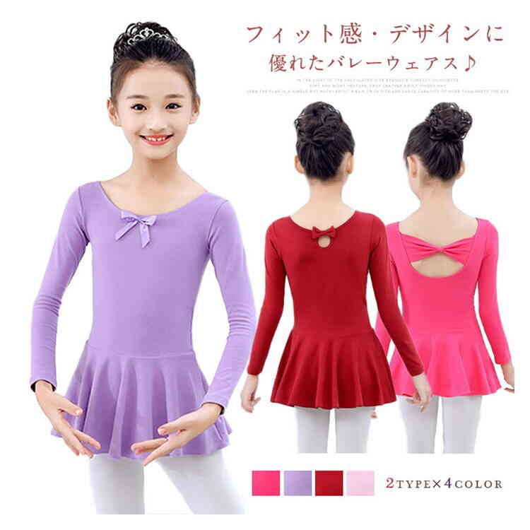 【2223円→実質1934円 8%COUPON+P5倍!11/15 23:59まで】[6色展開]2点セット バレエレオタード 長袖 キッ..