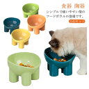 【新発売限定記念価格!】猫 フードボウル 犬 食器 ペット食器 陶器 食べやすい 高さ 水飲み セラミック 傾斜 ペット用 餌入れ エサ入れ えさ 台 ボウル ...