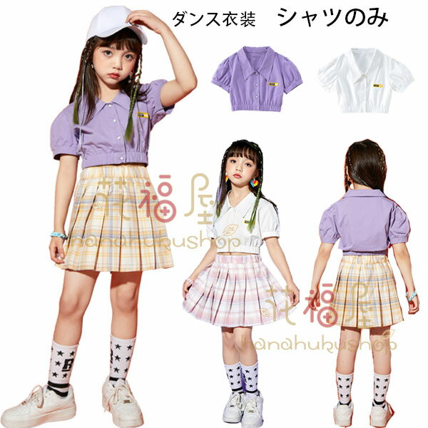 【2546円→実質2291円 8%COUPON+P2倍!11/27 01:59まで】ダンス衣装 女の子 へそ出し シャツ オシャレ 可..