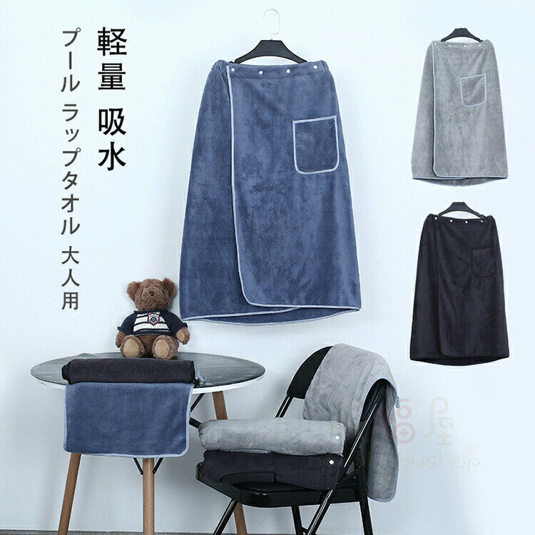 【2380円→実質2142円 8%COUPON+P2倍!11/27 01:59まで】プール ラップタオル 大人用 巻きタオル 大人 マイクロファイバー 男の子 ...