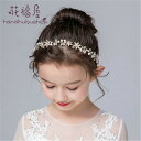 【新発売限定記念価格!】子供ヘアアクセサリー フラワーティアラ 子供フォーマルドレス レディースヘアアクセサリー 結婚式 キッズカチューシャ 髪飾り フラワーガール