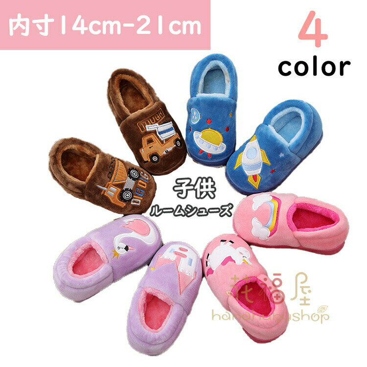 【2356円→実質1932円 8%OFFクーポン+P10倍!11/19 23:59まで】ルームシューズ キッズ 子供 スリッパ 裏..