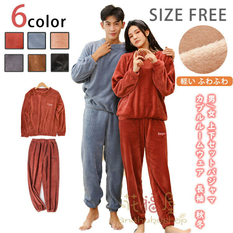 【2166円→実質1776円 8%OFFクーポン+P10倍!11/19 23:59まで】ルームウェア 上下セット もこもこ レディ..
