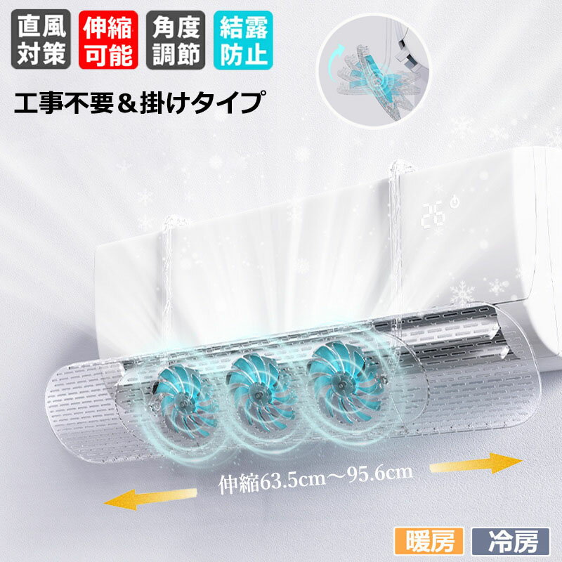【クーポン最大1000円OFF!】ファン付 エアコン 風よけ エアコン風よけカバー 調節竿付 エアコン風向き調整 風の直撃防止 63.5cm・95.6cm 長さ調整可 エアコン風よけカバー 風向き 換気 冷房 暖房 節電 冷房病対策 リビング 寝室