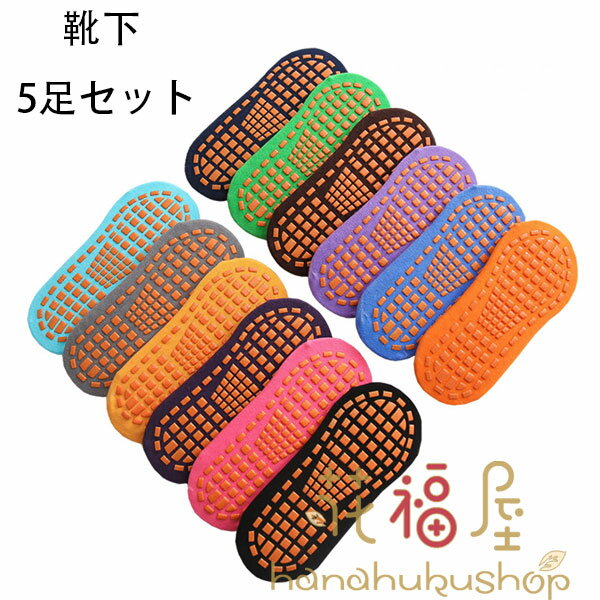 【クーポン最大1000円OFF!】靴下、トランポリン、遊園地、滑り止め靴下 5足セット 滑り止め靴下 ヨガ ..