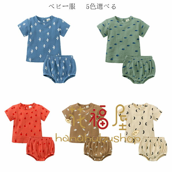 【クーポン最大1000円OFF!】ベビー服 夏服 男女兼用 セットアップ 2点セット キッズ 半袖トップス+ショーツ 2点セット 赤ちゃん ベビー服 ブルー グリーン レッド ブラウン ページュ お出かけ 通園に大活躍 夏服 夏着