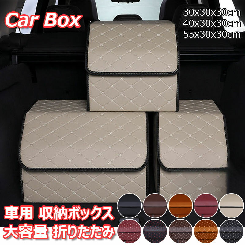 【1652円→実質1437円 8%COUPON+P5倍!11/15 23:59まで】車用収納ボックス 折りたたみ 大容量 カーボックス フタ付き 持ち手付き 多機能 軽量 後部座席 助手席 収納 便利 コンパクト カー用品 車載バッグ レジャー用品 工具 洗車用品 洗車道具 小物入れ 整理 防水