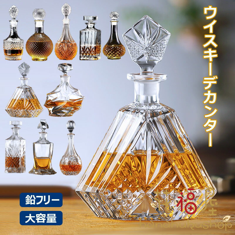 【3336円→実質3002円 8%COUPON+P2倍!11/27 01:59まで】ウイスキーデカンター アルコール用デキャンター ウイスキーデカンタ ブランデ...