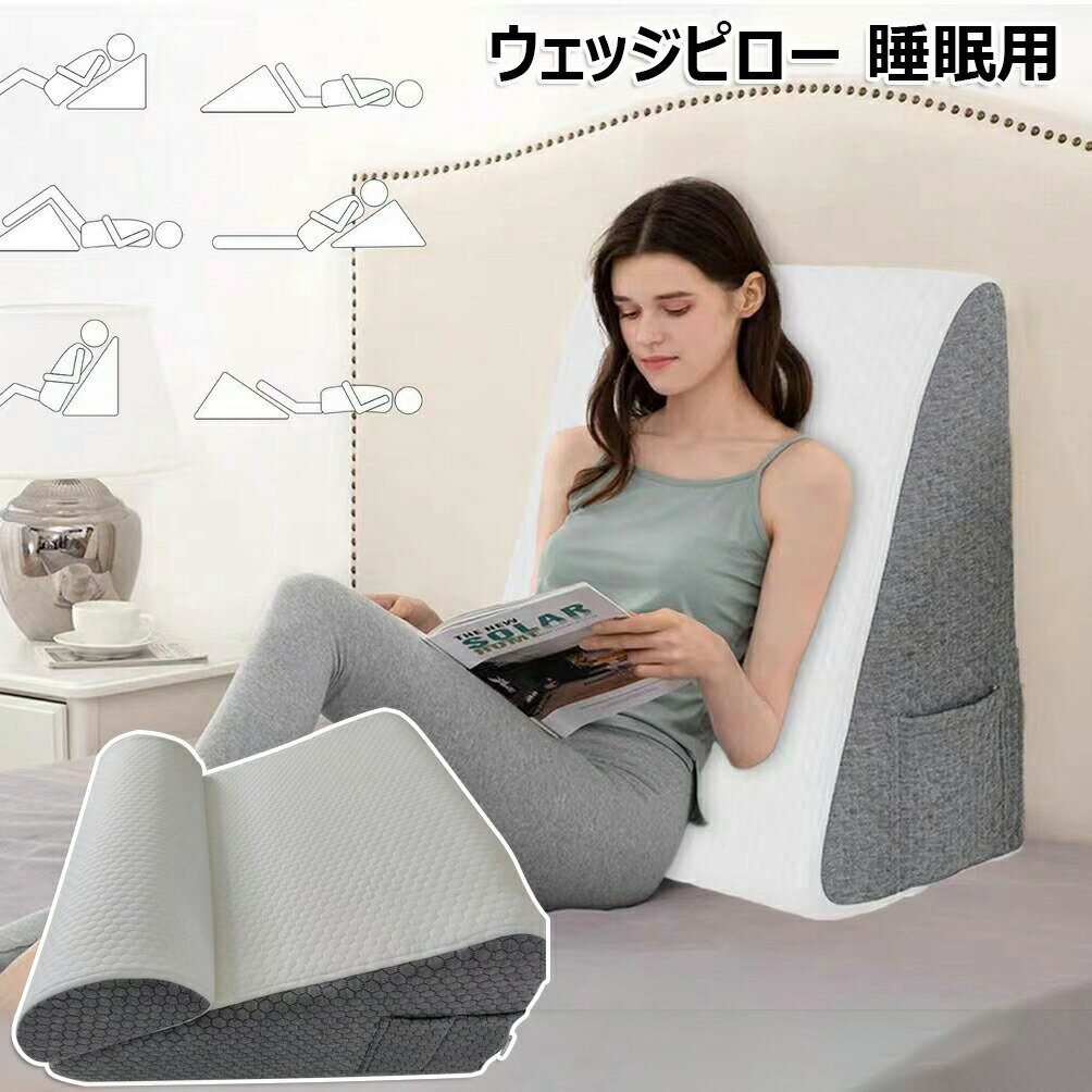 【新発売限定記念価格！】ウェッジピロー 睡眠用 低反発素材 ベッドウェッジ枕 後頭部脚サポート用 手術後用 いびき 胸やけ 睡眠 無呼吸 妊娠 腰痛に最適 背もたれ枕+ヘッドレスト 2点セット 三角ウェッジ フォームウェッジ枕