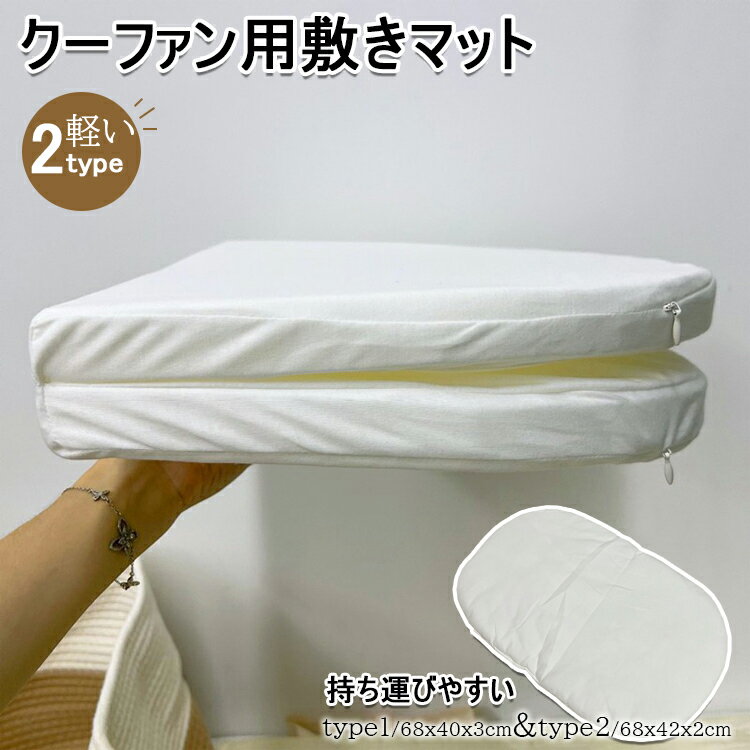 【商品コード】：y812662【カラー】ホワイトtype1 ホワイトtype2サイズ：type1/68*40*3cm、重さ(約)：200g、type2/68*42*2cm、重さ(約)：200gtype1(洗えるカバー付きにも)/素材：カバー：綿（95％）、ポリエステル（5％）に注意：type1仕様デザインは変更されました、現在の商品は、チャックはついていません。ただし、取り外すことは可能です。中身：発泡スチロールtype2(カバーは取り外し不可)/素材：カバー：綿（95％）、ポリエステル（5％）中身：PP綿【洗濯なとの取扱い方法】洗濯方法：手洗い（洗濯機の手洗いコースでの洗濯や絞りはお避けください。）「液温は30℃を限度とし、弱い手洗いがよい」「漂白処理はできない」「アイロンがけはできない」「ドライクリーニングはできない」「つり干し/日陰の平干しがよい」【の商品について】・ハーフにコンパクトサイズのお昼寝マット・自宅や幼稚園などで便利・短期旅行にもおすすめ・おむつ替え時のマットとしても、またプレーマットとしても使えます。※簡易包装となりますのでご理解の程よろしくお願いします。※手動測定による1・3mmの測定偏差を許容してください。※モニターや光の効果が異なるため、実際の色は写真の色と若干異なる場合があります。※仕様・デザインは改良のため予告なく変更することがあります。 メーカー希望小売価格はメーカーカタログに基づいて掲載しています 不良品についての説明基づいて掲載しています