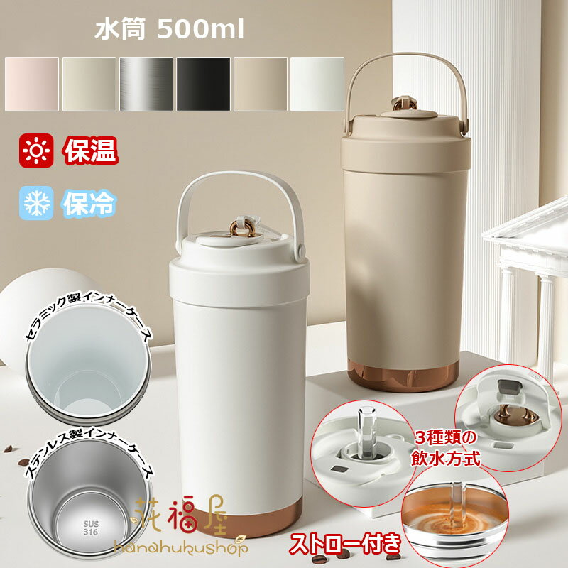 【クーポン最大1000円OFF!】タンブラー セラミックタンブラー ストロー付き 水筒 大容量 500ml 保温 保..