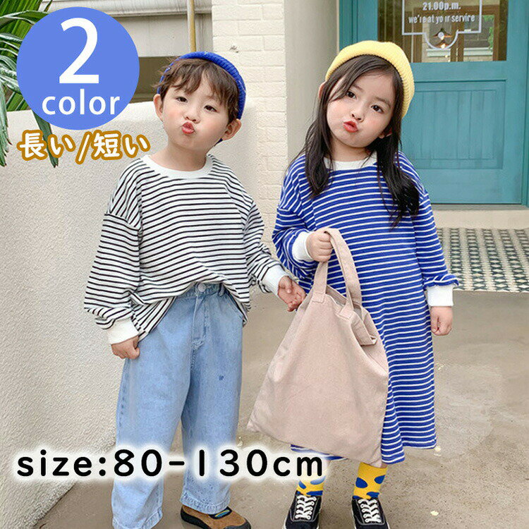 【3580円→実質3294円 8%OFFクーポン11/30 23:59まで】Tシャツ キッズ 春夏 長袖 女の子 男の子 ボーダ..