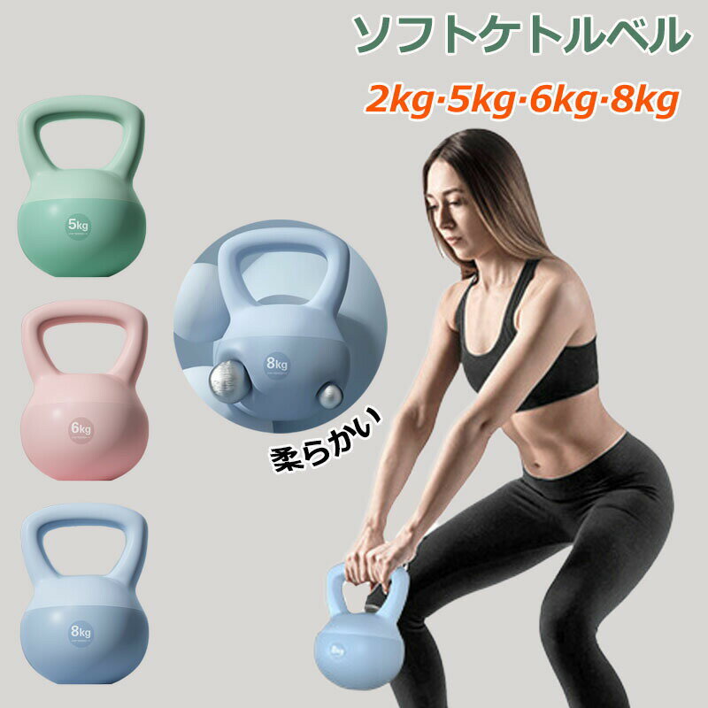 【クーポン最大1000円OFF!】ソフトケトルベル ケトルベル 2KG 5KG 6KG 8KG 10KG キズ防止 体幹トレーニ..