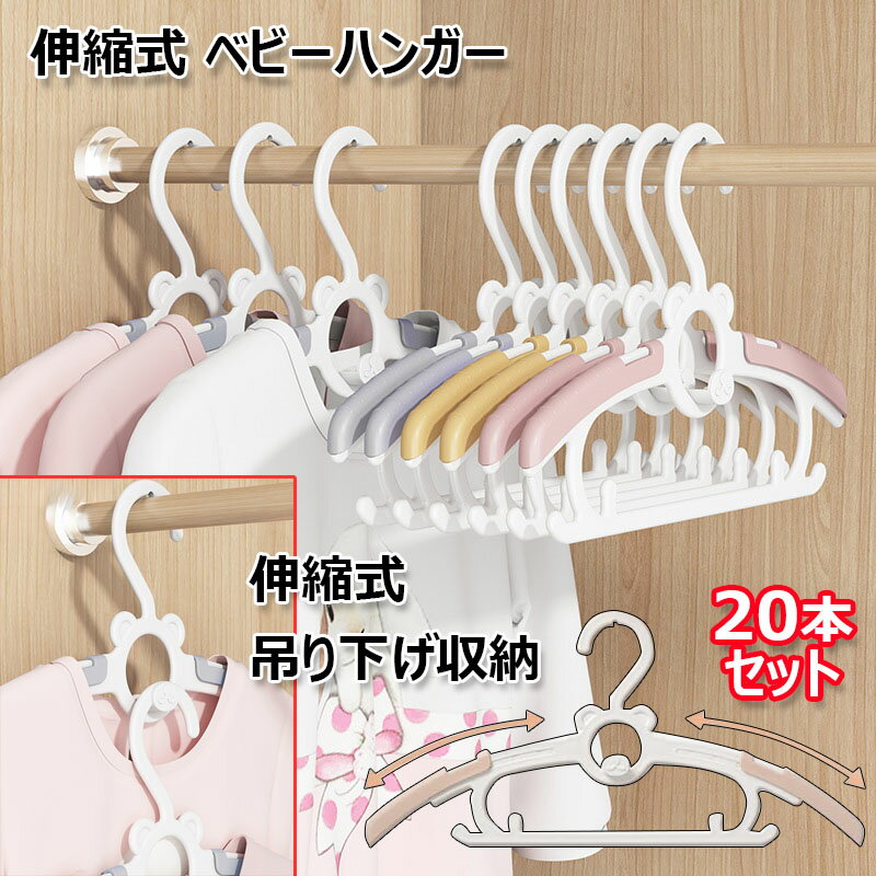 【2081円→実質1873円 8%COUPON+P2倍!11/27 01:59まで】ベビーハンガー 20本セット 赤ちゃん 伸縮式 ハンガー キッズハンガー 4段階調整可能 省スペース 滑り落ちない ベビー用品 洗濯ハンガー 滑り止め 連結フック付き 吊り下げ収納 おしゃれ サイズ調整