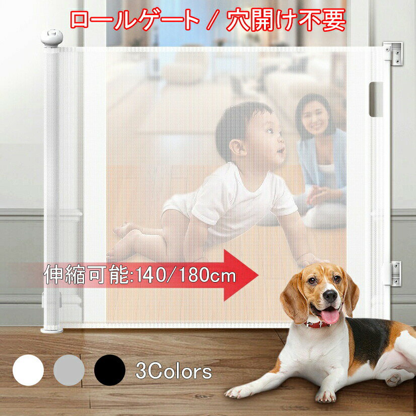 【P2倍！6114円→実質5992円 12/11 01:59まで】ロールゲート ベビーゲート 子供 キッズ 穴開け不要 高さ87cm 格納式ドアバー 巻き取り式 犬 猫 安全ゲート 隔離ネット 育児用品 バリア ベビーフェンス 寝室 キッチン 玄関 間仕切り 階段/廊下用