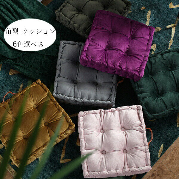 【クーポン最大1000円OFF!】チェアマット 座布団 正方形 クッション 42cm×42cm 北欧 快適で、肌に優し..