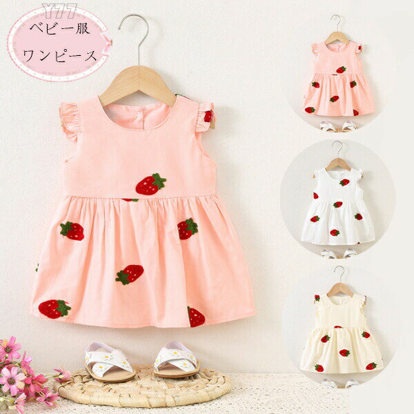 【1596円→実質1309円 8%OFFクーポン+P10倍!11/19 23:59まで】韓国子供服 女の子 ワンピース かわいい いちご柄 ノースリーブ ワンピース ピンク ホワイト ページュ 子供服 赤ちゃん キッズ 夏 いちご ワンピース プレゼント 保育園 記念日 撮影写真 夏着 旅行