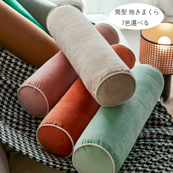 【クーポン最大1000円OFF!】フランネル 抱き枕 寝返りしやすい 筒型 抱きまくら だきまくら 春 秋 冬 ..