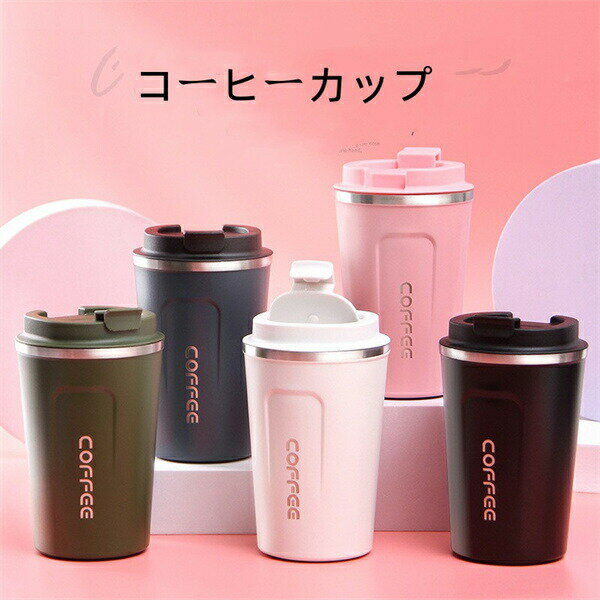 【2280円→実質1870円 8%OFFクーポン+P10倍!11/19 23:59まで】魔法瓶 水筒 コーヒー魔法瓶 保温保冷 380..