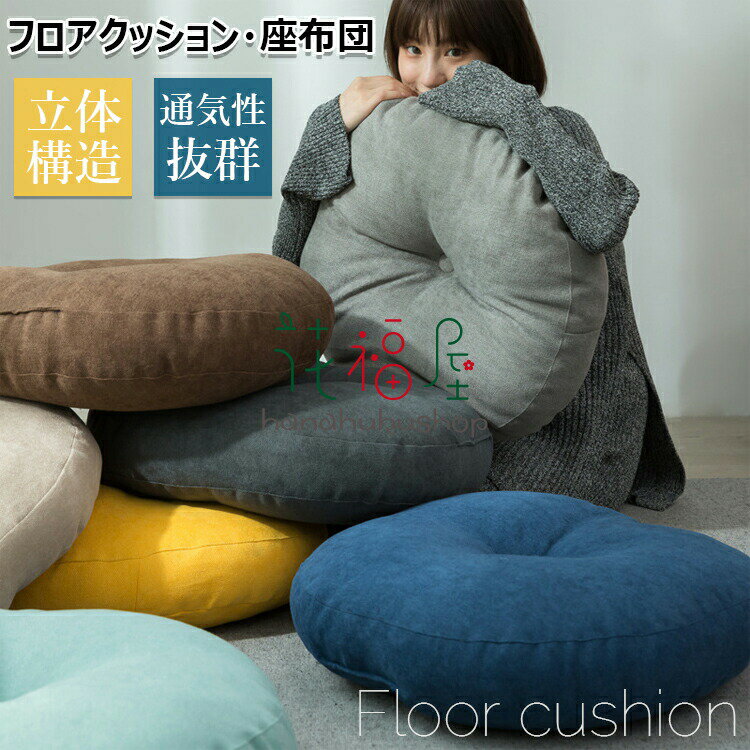 【クーポン最大1000円OFF!】座布団 フロアクッション 直径42 47 55 円形 丸 畳 ごろ寝クッション 椅子用 チェアクッション オフィスチェアー用 丸型 和室 抗菌 防臭 防ダニ 丸洗い 体圧分散 おしゃれ シンプル 高級感 北欧
