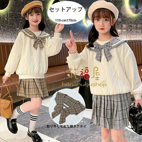 【4080円→実質3550円 8%COUPON+P5倍!11/15 23:59まで】子供服 女の子 セットアップ 学院風 春秋 新品 おしゃれ 長袖 スウェット チェック柄スカート リボンストール 韓国風 子供服 小学生 入学式 卒業式 受験用 発表会 七五三 同窓会 春着 秋着 110 120 130 140