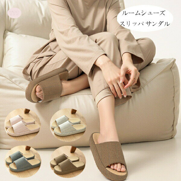 【新発売限定記念価格！】亜麻スリッパ ルームシューズ レディース メンズ 亜麻 軽量 滑り止め おしゃ..