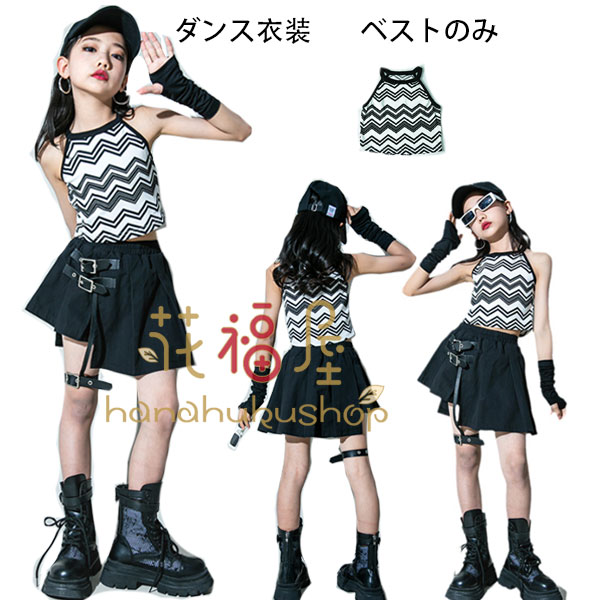 【2071円→実質1802円 8%COUPON+P5倍!11/15 23:59まで】ダンス スリングベスト ダンス衣装 キッズ ダン..